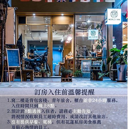 World Inn 窩二樓小客棧民宿 Hualien City Ngoại thất bức ảnh